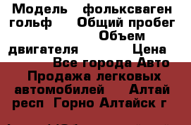  › Модель ­ фольксваген гольф 3 › Общий пробег ­ 240 000 › Объем двигателя ­ 1 400 › Цена ­ 27 000 - Все города Авто » Продажа легковых автомобилей   . Алтай респ.,Горно-Алтайск г.